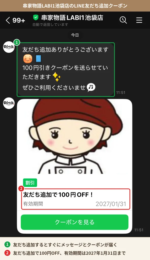串家物語LABI1池袋店のLINE公式アカウントを友だち追加すると届いた100円OFFクーポン。有効期間は2027年1月31日まで