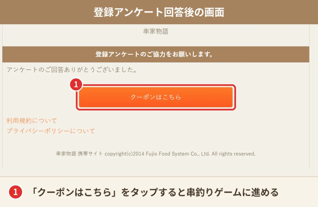 串家物語のモバイル会員登録で登録アンケートに回答した後の画面。「クーポンはこちら」ボタンから串釣りゲームのクーポン抽選に進める