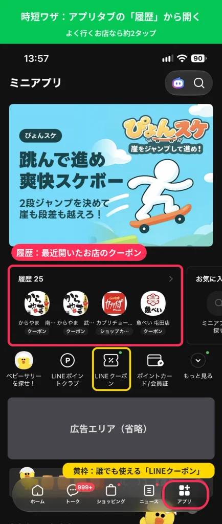 LINEのアプリタブの履歴から最近使ったお店のクーポンを開く時短方法を示した画面