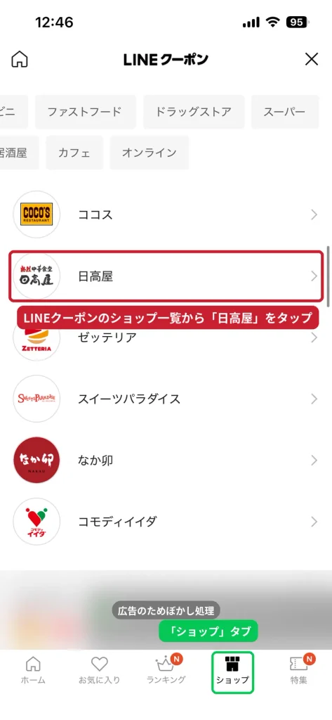 LINEクーポンのショップ一覧に表示された日高屋