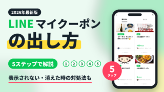 LINEマイクーポンの出し方|どこにある?5ステップと表示されない時の対処法【2026年最新】