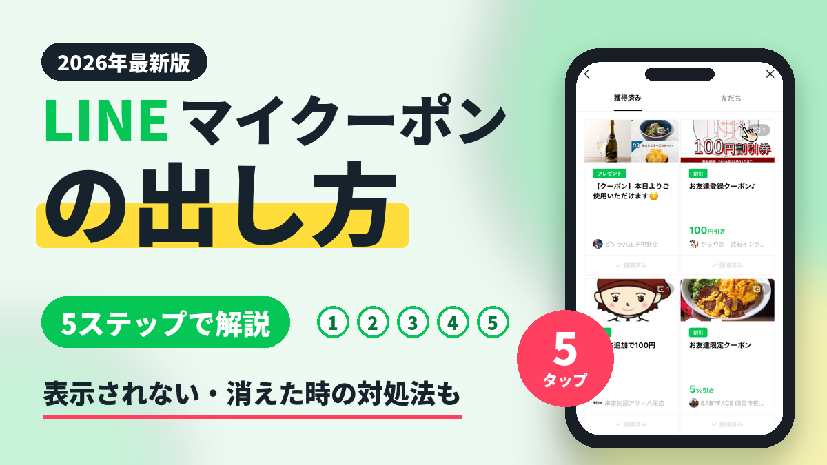 LINEマイクーポンの出し方|どこにある?5ステップと表示されない時の対処法【2026年最新】