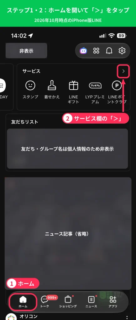 LINEのホーム画面で左下のホームタブとサービス欄右上の「>」を示した手順画像