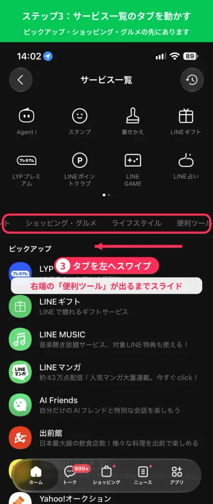 LINEのサービス一覧でタブを左へスワイプして便利ツールを表示する手順画像