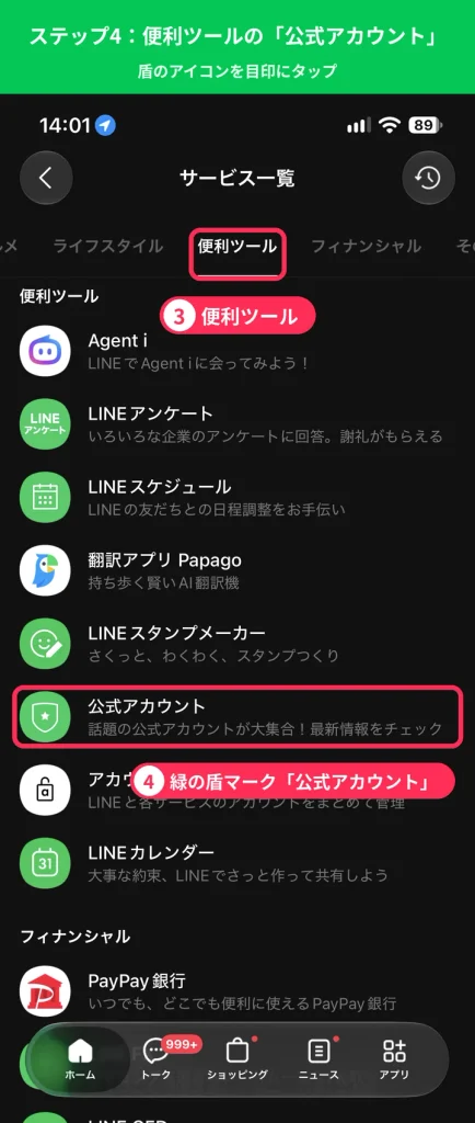 LINEの便利ツール内にある緑の盾マークの公式アカウントを示した手順画像