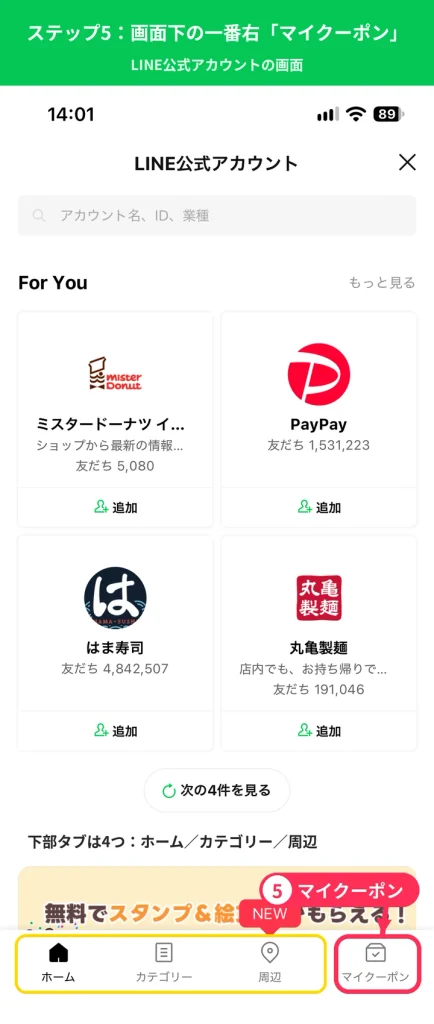 LINE公式アカウント画面の下部タブ右端にあるマイクーポンを示した手順画像