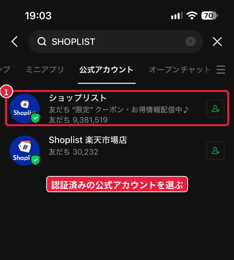 LINEの検索で「SHOPLIST」と入力し、公式アカウント「ショップリスト」を表示した画面