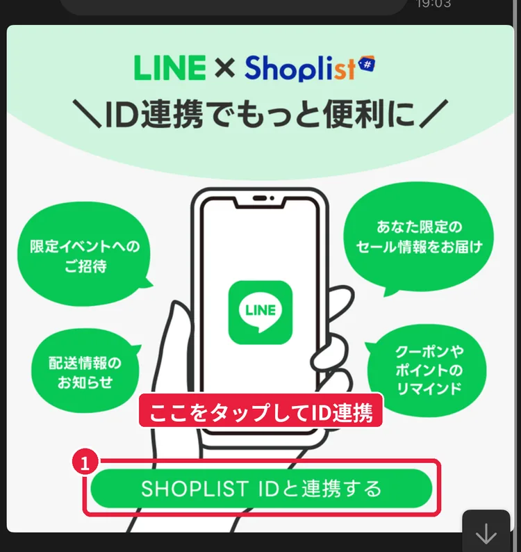 ショップリストのLINEトーク画面にある「SHOPLIST IDと連携する」ボタン