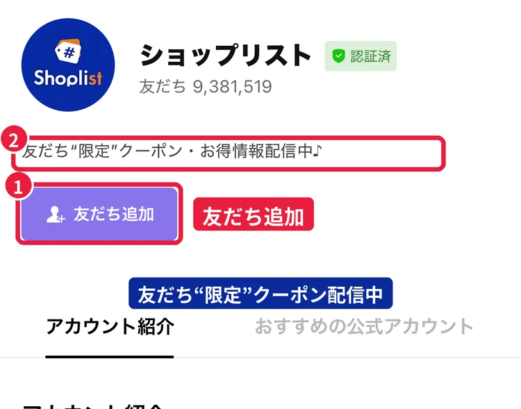 LINE公式アカウント「ショップリスト」のプロフィール画面。認証済バッジと「友だち追加」ボタン