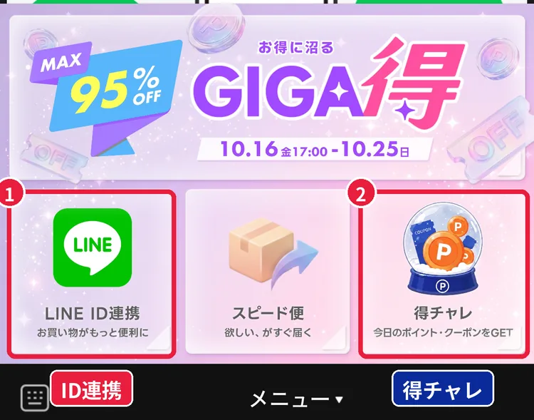 ショップリストのLINEトークのメニュー。「LINE ID連携」と「得チャレ(今日のポイント・クーポンをGET)」