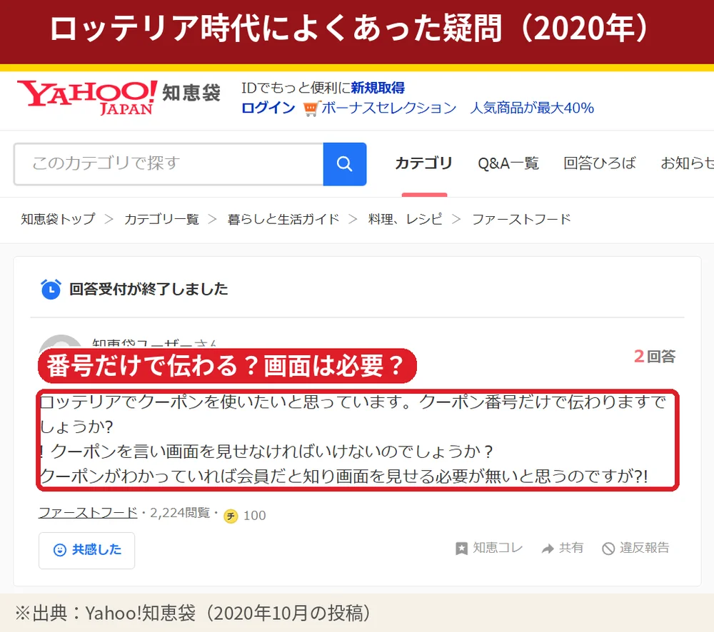 ロッテリア時代にクーポン番号だけで伝わるか、画面提示が必要かを尋ねた2020年の質問
