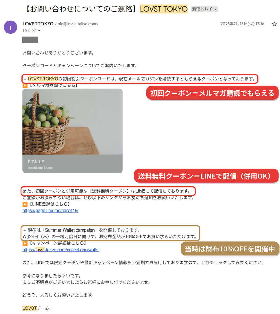 LOVST TOKYOカスタマーセンターからの回答メール。初回割引クーポンはメルマガ購読、送料無料クーポンは公式LINEで配信と案内