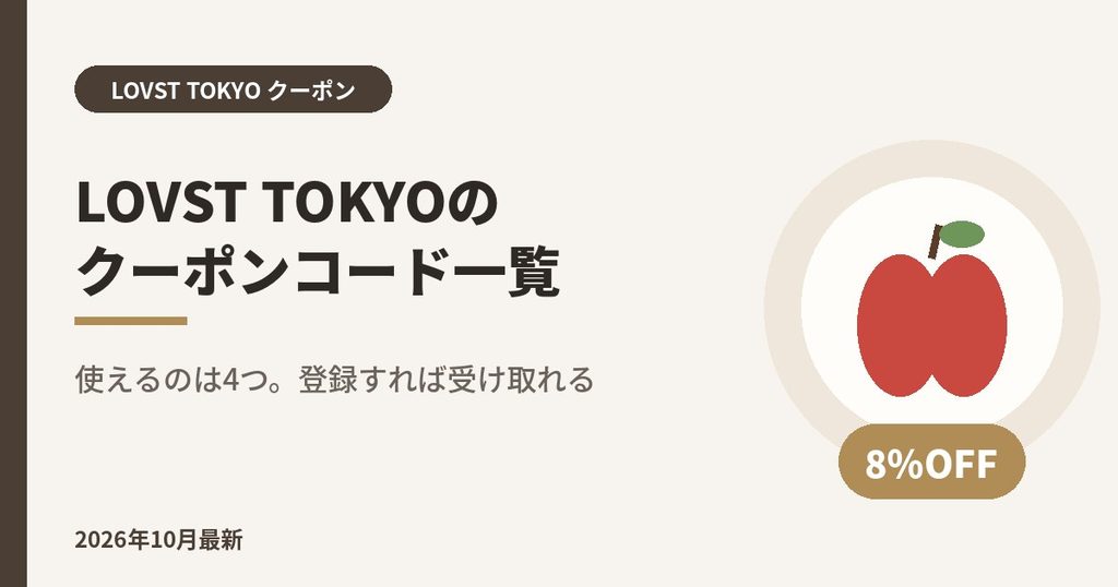LOVST TOKYO（ラブスト）LOVST TOKYOのクーポンコード一覧｜使えるのは4つ。登録すれば受け取れる