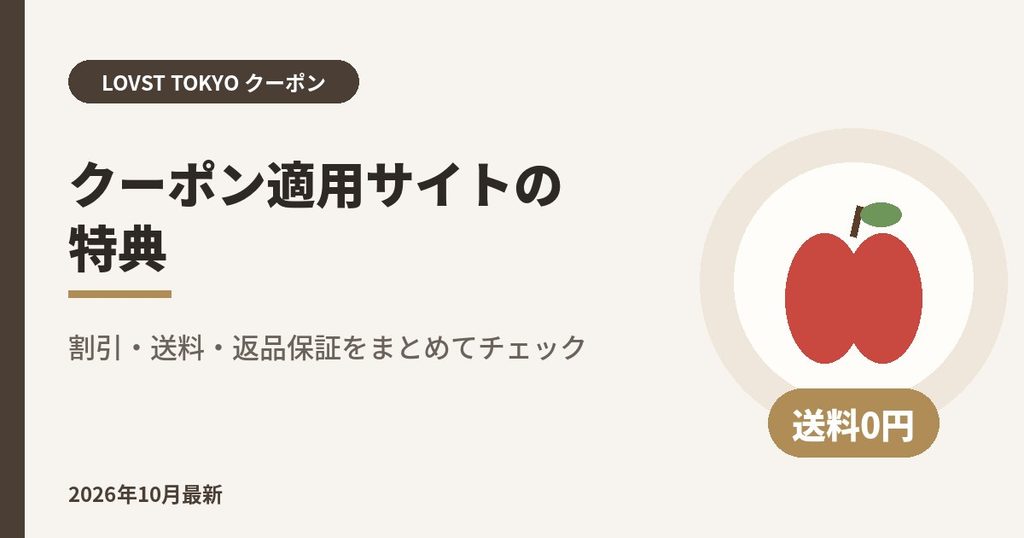LOVST TOKYO（ラブスト）クーポン適用サイトの特典｜割引・送料・返品保証をまとめてチェック
