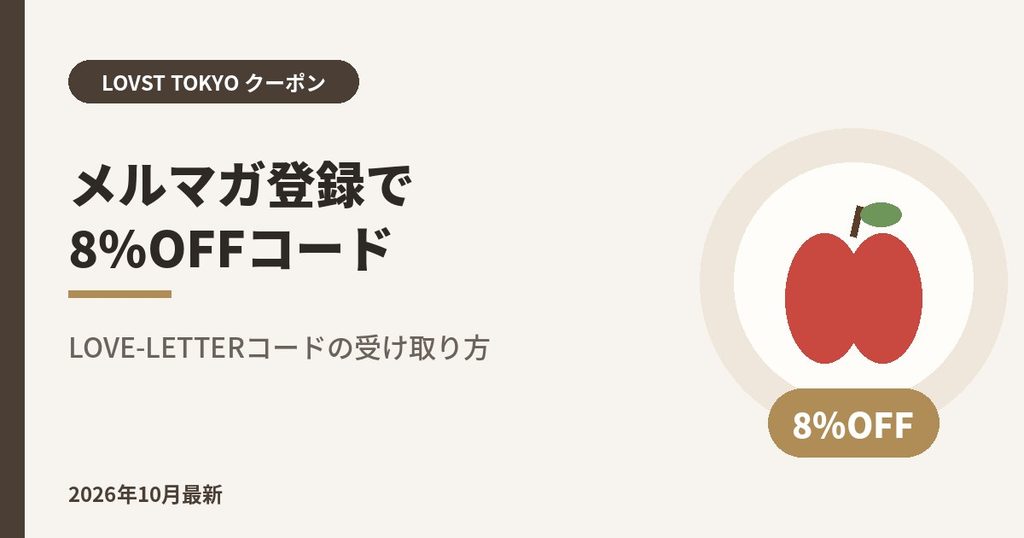 LOVST TOKYO（ラブスト）メルマガ登録で8%OFFコード｜LOVE-LETTERコードの受け取り方