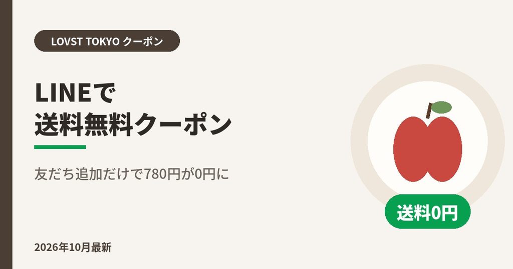 LOVST TOKYO（ラブスト）LINEで送料無料クーポン｜友だち追加だけで780円が0円に