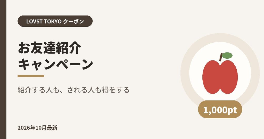 LOVST TOKYO（ラブスト）お友達紹介キャンペーン｜紹介する人も、される人も得をする
