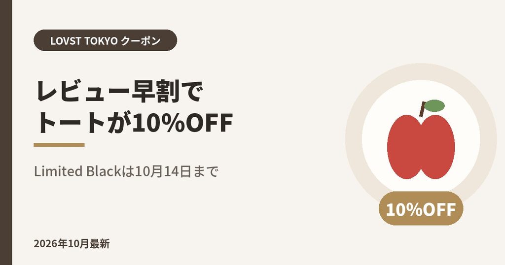 LOVST TOKYO（ラブスト）レビュー早割でトートが10%OFF｜Limited Blackは10月14日まで