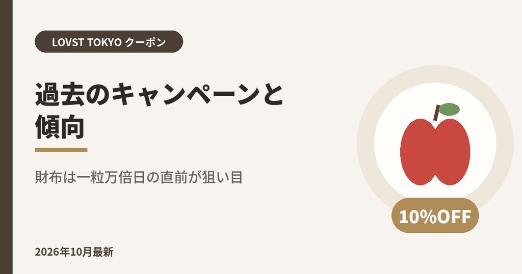 LOVST TOKYO（ラブスト）過去のキャンペーンと傾向｜財布は一粒万倍日の直前が狙い目