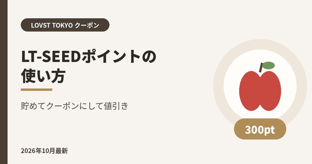 LOVST TOKYO（ラブスト）LT-SEEDポイントの使い方｜貯めてクーポンにして値引き