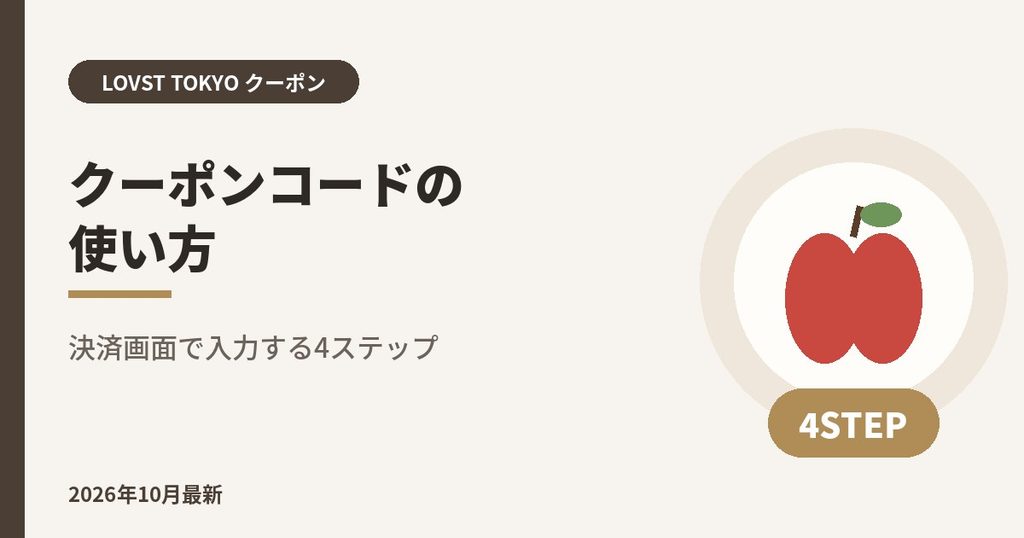 LOVST TOKYO（ラブスト）クーポンコードの使い方｜決済画面で入力する4ステップ