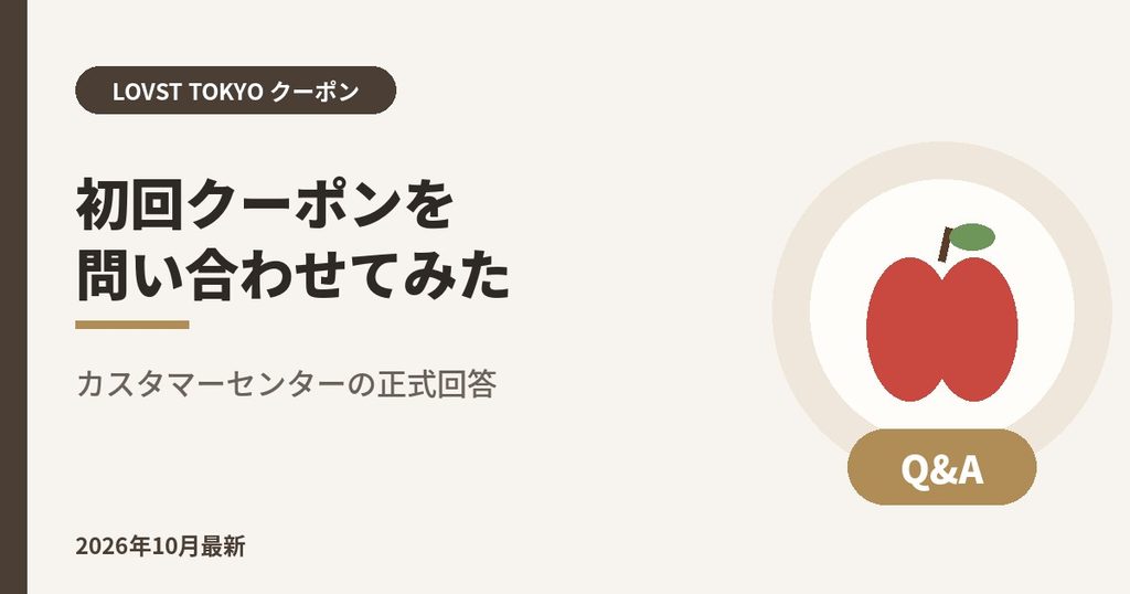 LOVST TOKYO（ラブスト）初回クーポンを問い合わせてみた｜カスタマーセンターの正式回答