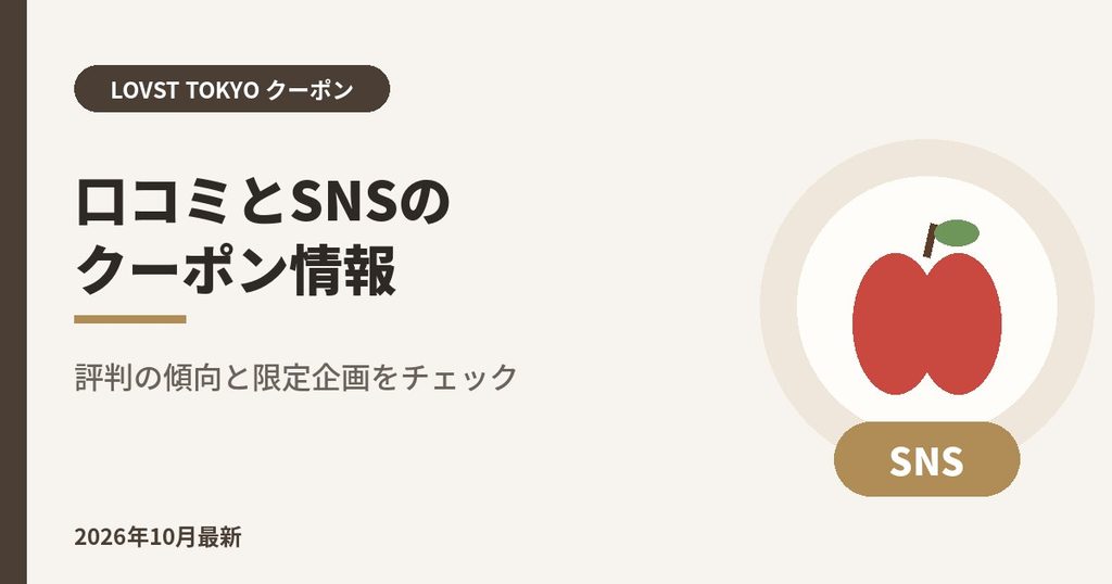 LOVST TOKYO（ラブスト）口コミとSNSのクーポン情報｜評判の傾向と限定企画をチェック
