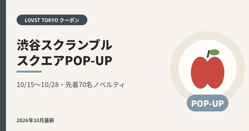 LOVST TOKYO（ラブスト）渋谷スクランブルスクエアPOP-UP｜10/15〜10/28・先着70名ノベルティ