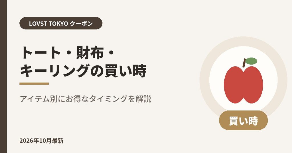 LOVST TOKYO（ラブスト）トート・財布・キーリングの買い時｜アイテム別にお得なタイミングを解説