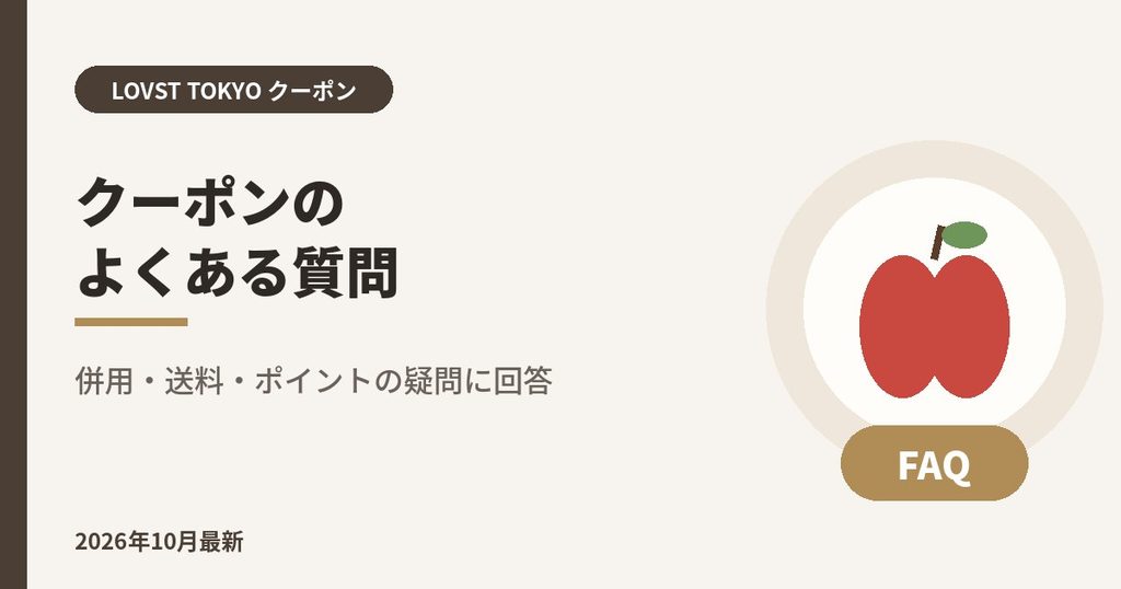 LOVST TOKYO（ラブスト）クーポンのよくある質問｜併用・送料・ポイントの疑問に回答