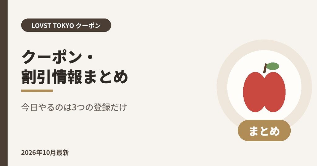 LOVST TOKYO（ラブスト）クーポン・割引情報まとめ｜今日やるのは3つの登録だけ