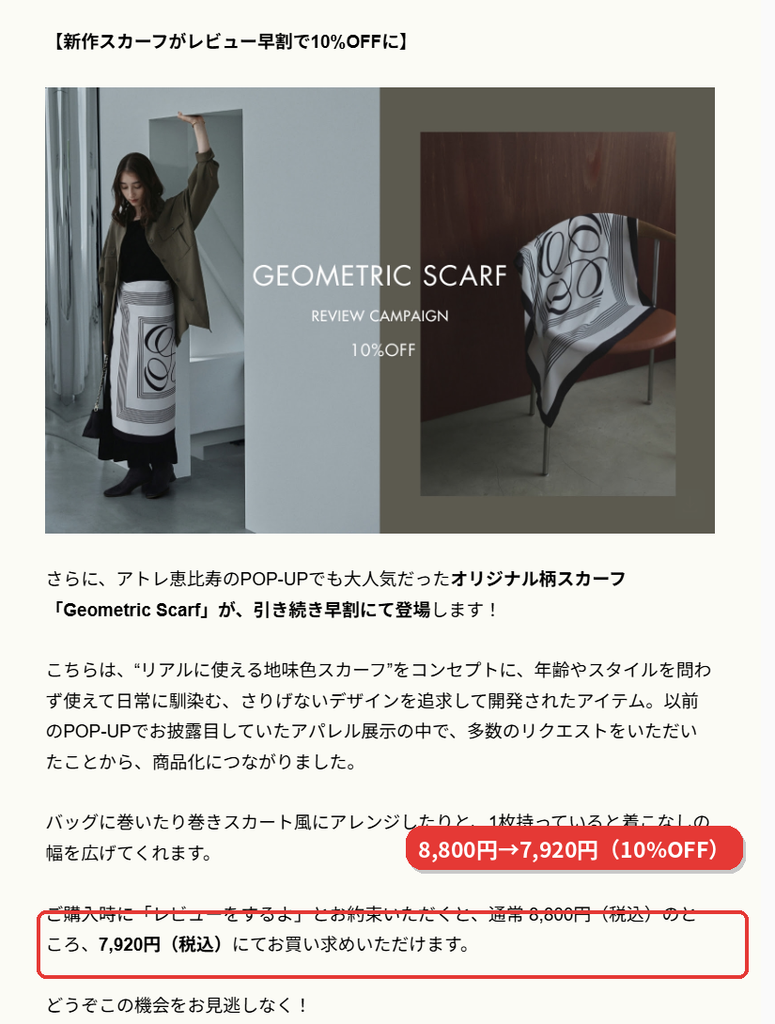 LOVST TOKYOのGeometric Scarfがレビュー早割で通常8,800円から7,920円（10%OFF）になる案内