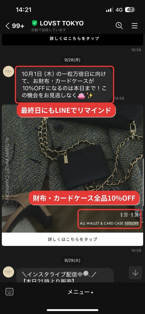 LOVST TOKYO公式LINEで届いた財布・カードケース10%OFFのAutumn Wallet Campaign最終日のお知らせ