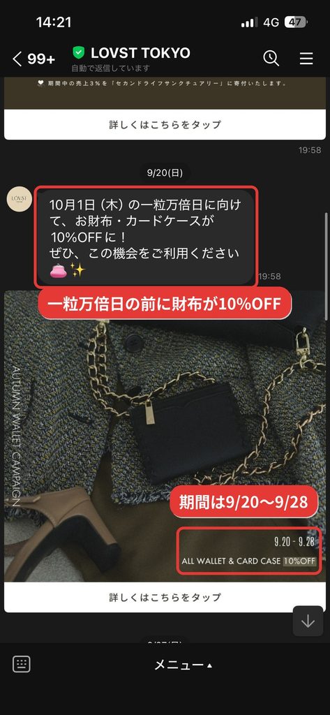 LOVST TOKYO公式LINEで届いた一粒万倍日に向けた財布・カードケース10%OFFキャンペーン開始のお知らせ