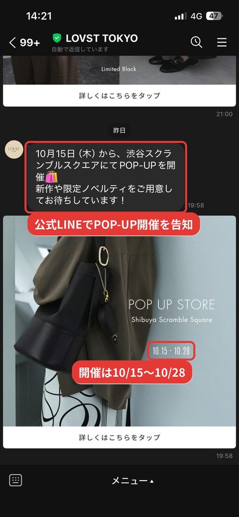 LOVST TOKYO公式LINEで届いた渋谷スクランブルスクエアPOP-UP（10月15日〜10月28日）の開催告知