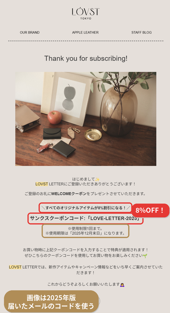 LOVST TOKYOのメルマガLOVST LETTER登録後に届いたWELCOMEクーポンのメール。オリジナルアイテムが8%OFF、使用は1回まで