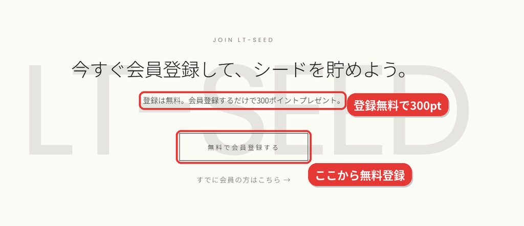 LOVST TOKYOのLT-SEED会員登録ページ。登録無料で会員登録すると300ポイントがもらえる