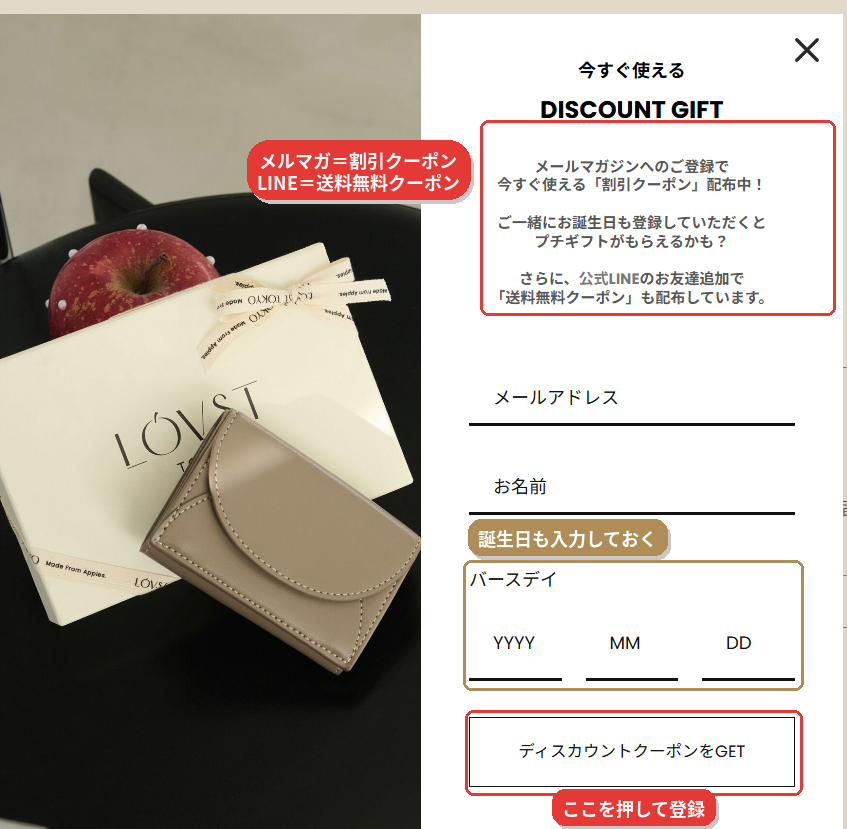 LOVST TOKYO公式サイトのメルマガ登録ポップアップ。割引クーポン配布、誕生日登録でプチギフト、LINE登録で送料無料クーポン