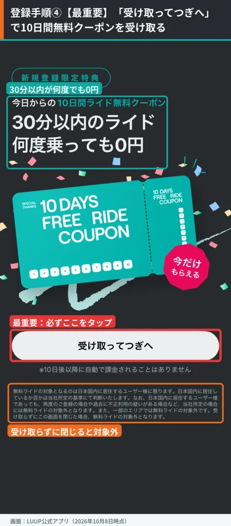 LUUPの新規登録限定特典画面。10日間ライド無料クーポンを受け取る「受け取ってつぎへ」ボタンを赤枠で強調し、受け取らずに閉じると対象外になる注意書きを示している