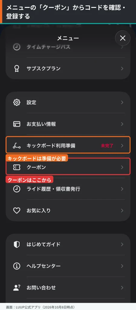 LUUPアプリのメニュー画面。クーポンの項目とキックボード利用準備（未完了）を囲んで、クーポンの確認場所を示している