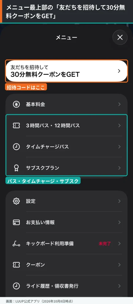 LUUPアプリのメニュー画面。最上部の友だち招待バナーと、3時間・12時間パス、タイムチャージパス、サブスクプランの項目を囲んでいる