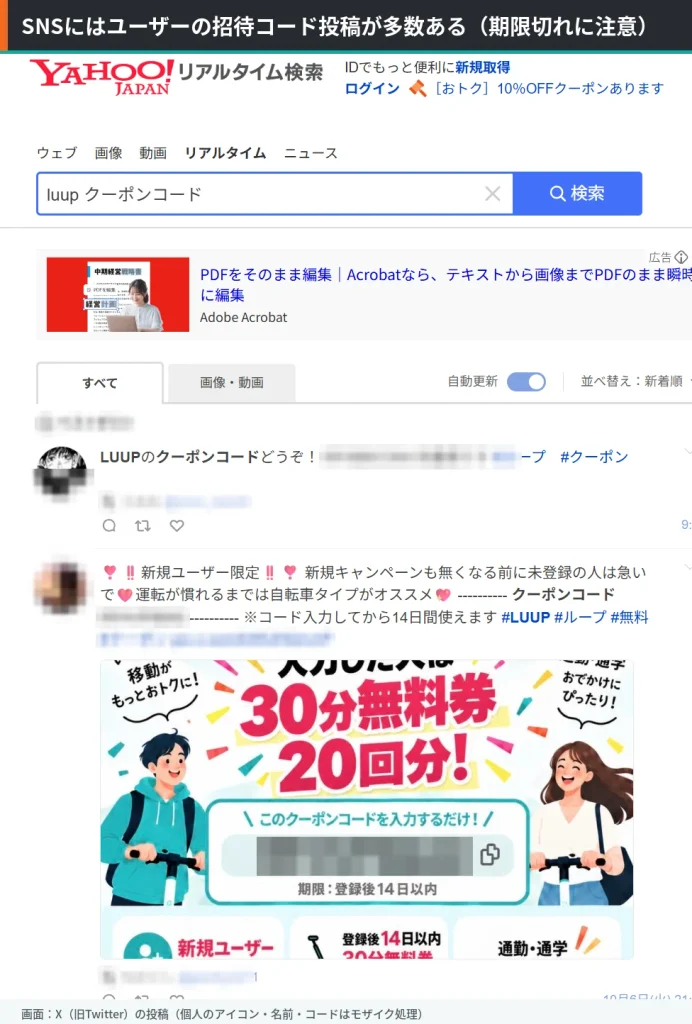 Yahoo!リアルタイム検索で「luup クーポンコード」を検索した結果。個人ユーザーによる招待コードの投稿が並ぶ（アイコン・名前・コードはモザイク処理）