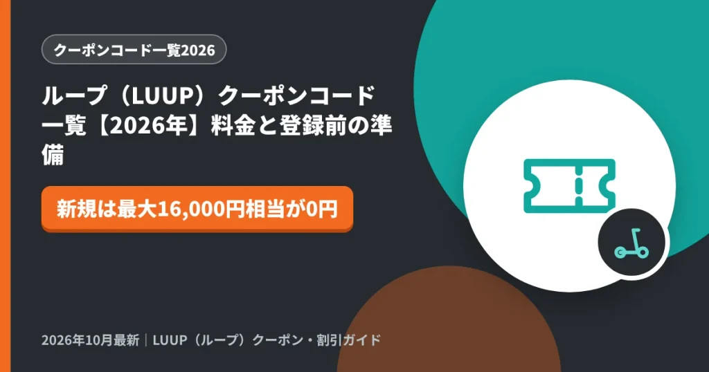ループ（LUUP）クーポンコード一覧【2026年】料金と登録前の準備｜LUUP（ループ）クーポン解説のアイキャッチ画像（新規は最大16,000円相当が0円）