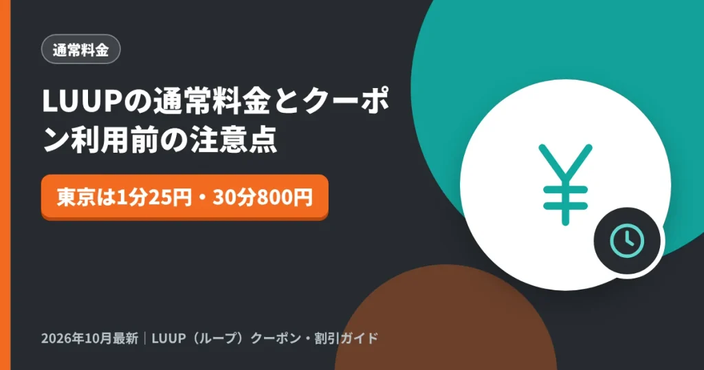 LUUPの通常料金とクーポン利用前の注意点｜LUUP（ループ）クーポン解説のアイキャッチ画像（東京は1分25円・30分800円）