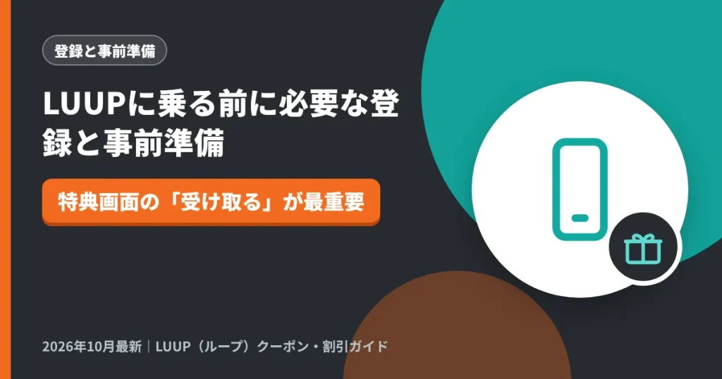 LUUPに乗る前に必要な登録と事前準備｜LUUP（ループ）クーポン解説のアイキャッチ画像（特典画面の「受け取る」が最重要）
