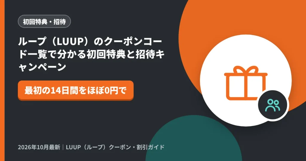 ループ（LUUP）のクーポンコード一覧で分かる初回特典と招待キャンペーン｜LUUP（ループ）クーポン解説のアイキャッチ画像（最初の14日間をほぼ0円で）