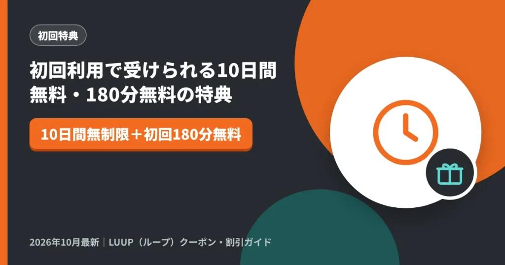 初回利用で受けられる10日間無料・180分無料の特典｜LUUP（ループ）クーポン解説のアイキャッチ画像（10日間無制限＋初回180分無料）