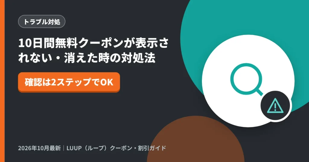 10日間無料クーポンが表示されない・消えた時の対処法｜LUUP（ループ）クーポン解説のアイキャッチ画像（確認は2ステップでOK）