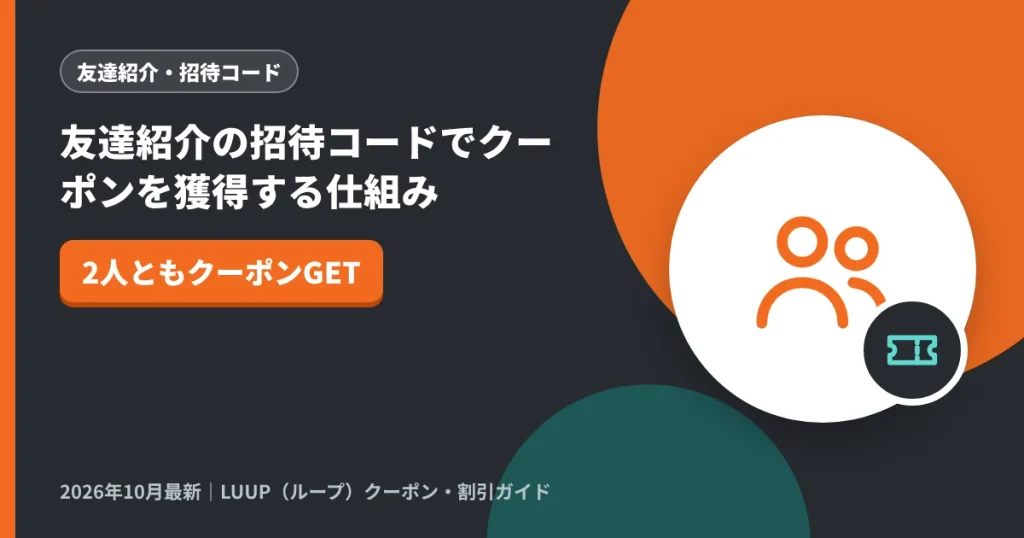 友達紹介の招待コードでクーポンを獲得する仕組み｜LUUP（ループ）クーポン解説のアイキャッチ画像（2人ともクーポンGET）