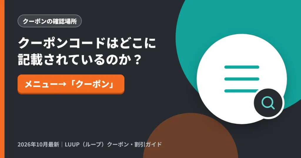 クーポンコードはどこに記載されているのか？｜LUUP（ループ）クーポン解説のアイキャッチ画像（メニュー→「クーポン」）